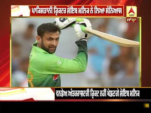 Pakistan Cricketer Shoaib Malik ਨੇ ਲਿਆ ਸੰਨਿਆਸ | ABP Sanjha |