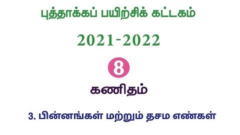 Refresher course Module | Class8 | Maths | புத்தாக்கப் பயிற்சிக் கட்டகம் | எட்டாம் வகுப்பு | கணக்கு