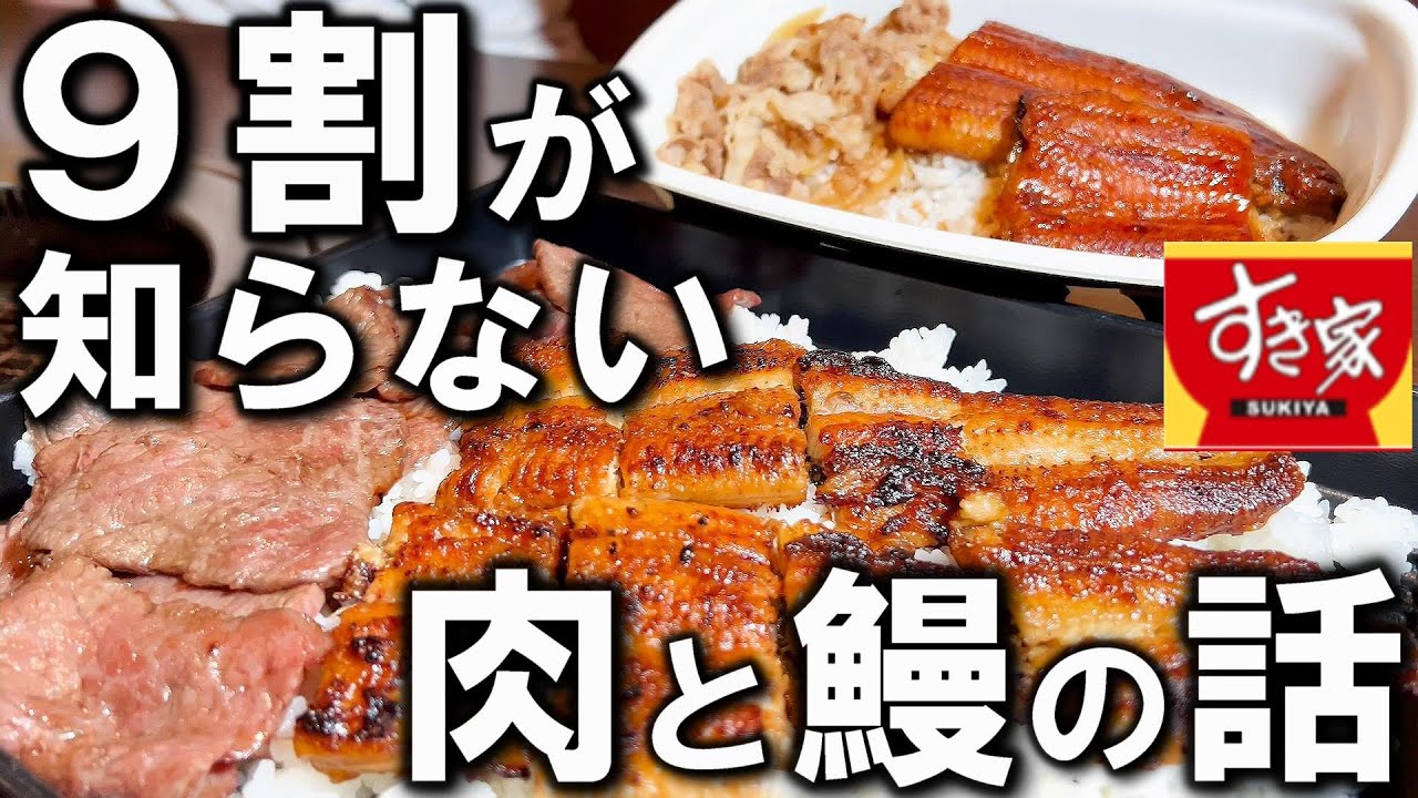 すき家のうな牛って言うほど美味いんか？