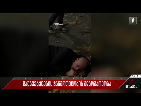 დაშავებულების ჯანმრთელობის მდგომარეობა