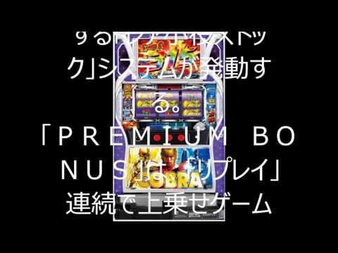 パチスロコブラ（ＳＮＫプレイモア）