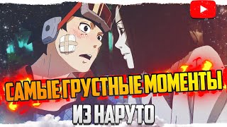 ТОП ГРУСТНЫХ МОМЕНТОВ В НАРУТО (ч.2)