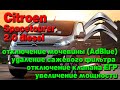 Citroen Spacetourer 2.0 diesel: отключение мочевины (AdBlue),  удаление сажевого фильтра (DPF)