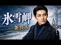 氷雪岬 / 一条貫太 cover by 黒沢 涼介