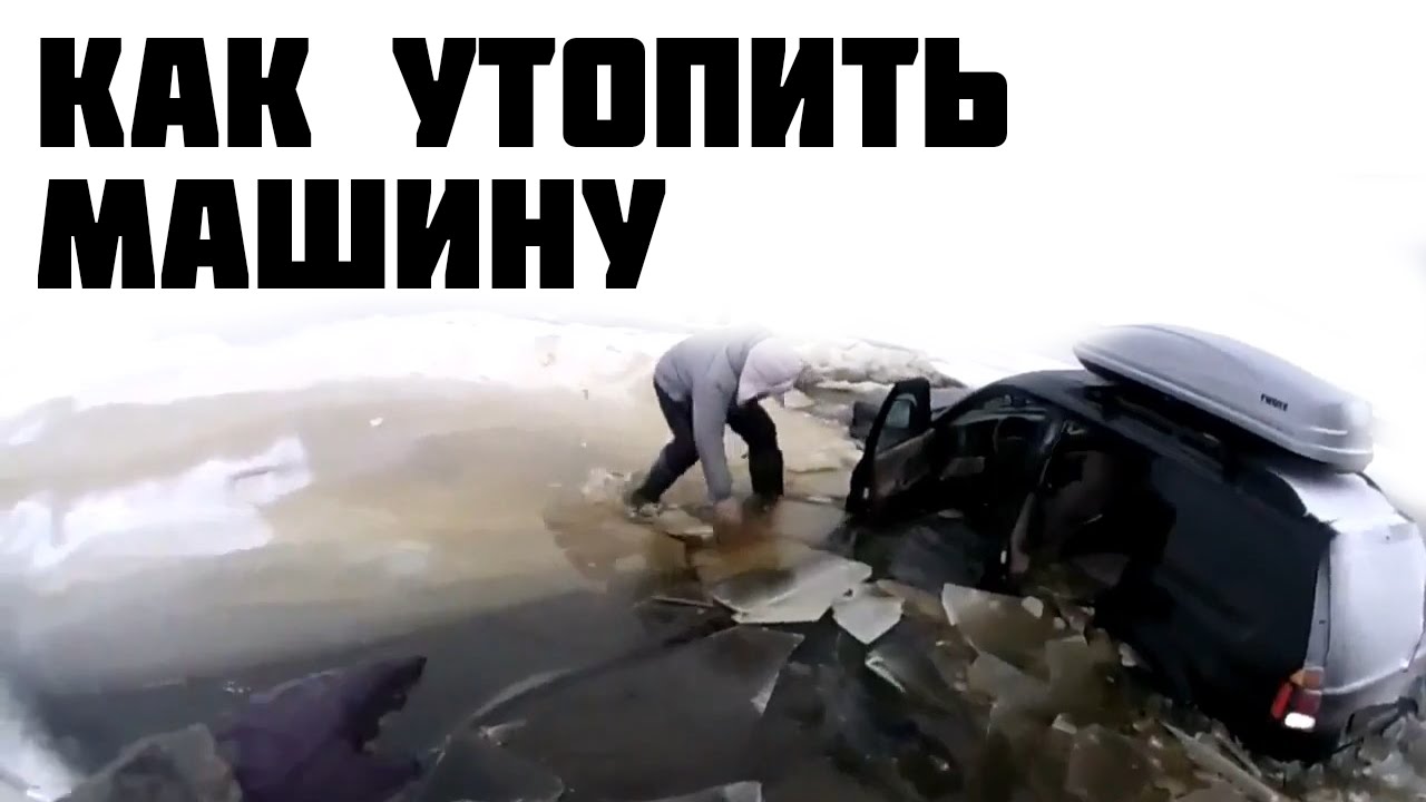 Утопить машину во сне