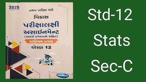 STD 12 / STATISTICS/ SEC - C / NAVNEET ASSIGNMENT 2025 PRATHAM PARIKSHA SOLUTION | આંકડાશાસ્ત્ર