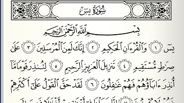 سورة يس (1-19) كل آية مكررة 3 مرات للشيخ ياسر الدوسري