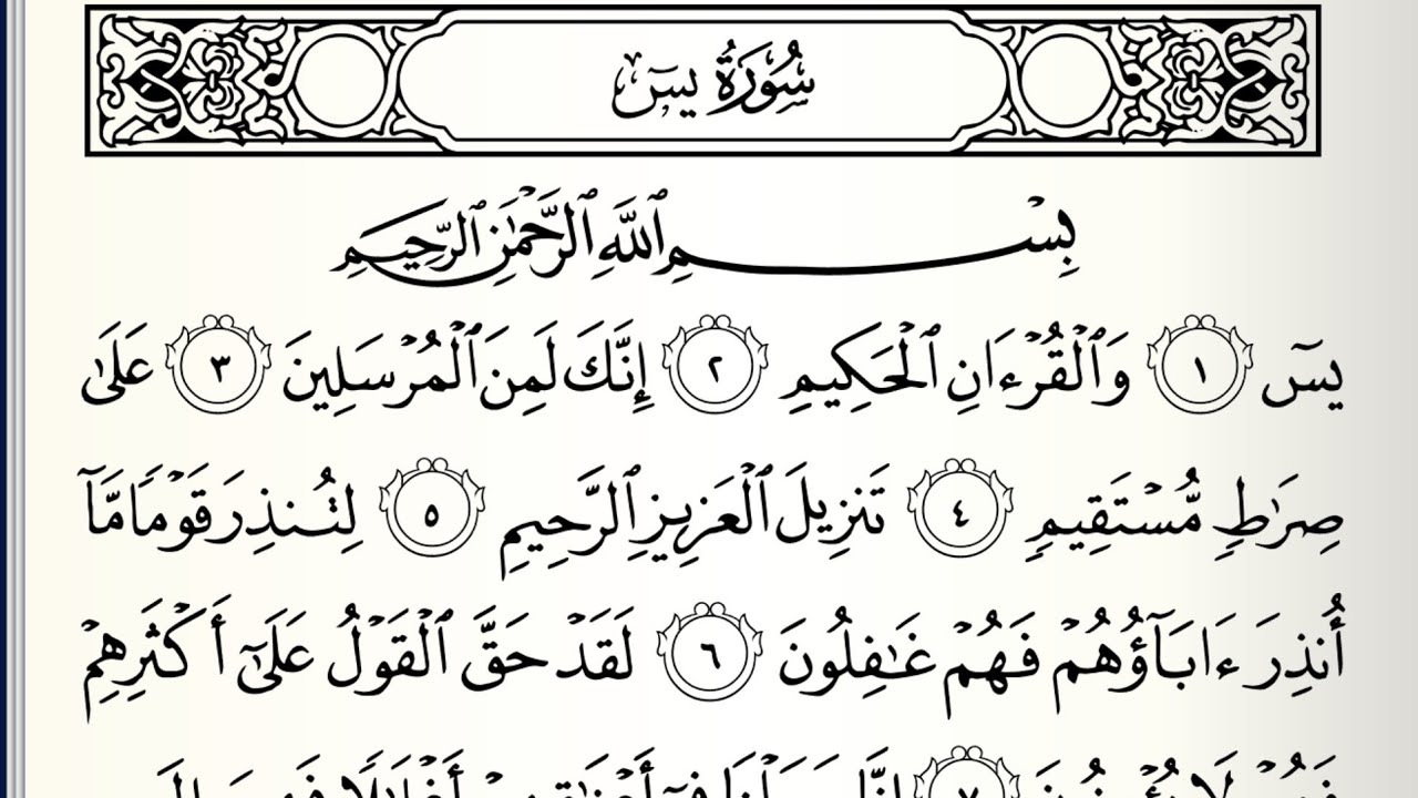 سورة يس (1-19) كل آية مكررة 3 مرات للشيخ ياسر الدوسري