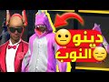 أدم شكلاطة🥺 الدينو الوردي فضح جدنا😑 مشكوك فأمرو