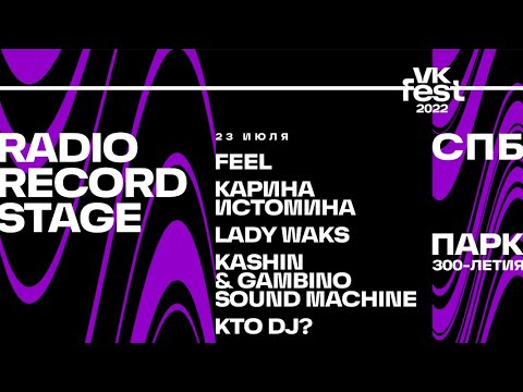 Radio Record Stage | Vk Fest 230722