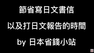 【5分鐘教學】節省寫日文書信以及打日文報告的時間 【5分鐘教學】節省寫日文書信以及打日文報告的時間