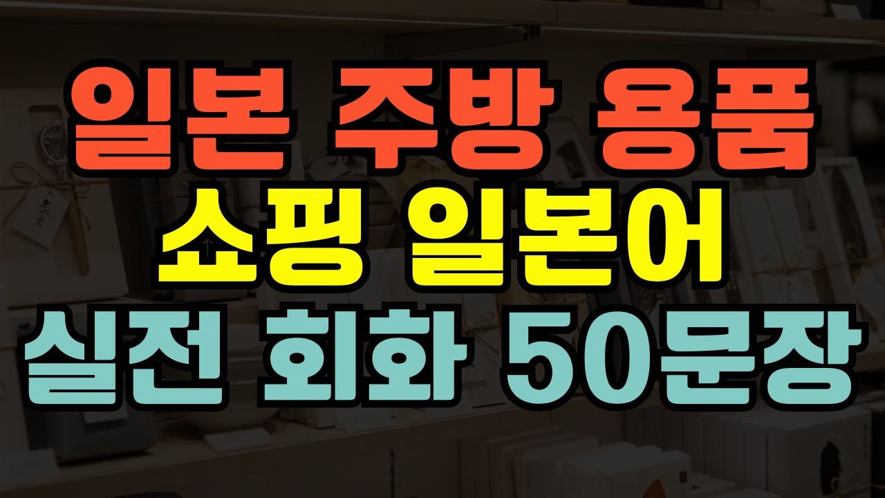 [블라블라 일본어] 일본 여행 전에 준비한 일본 주방용품 쇼핑 일본어 50문장