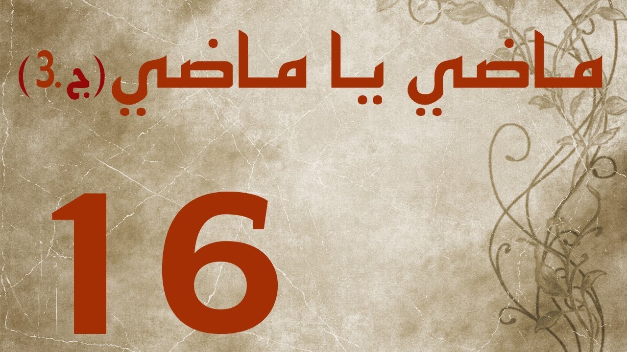 ماضي يا ماضي - الجزء الثالث - الحلقة ١٦