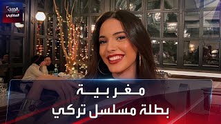 ممثلة مغربية، بطلة مسلسل تركي جديد