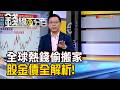 《全球熱錢偷搬家 股金債全解析!》【錢線百分百】20260624-8│非凡財經新聞│