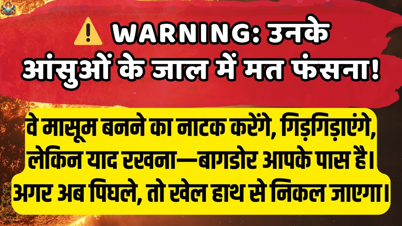 ⚠️ WARNING: उनके आंसुओं के जाल में मत फंसना! वे मासूम बनने का नाटक करेंगे!