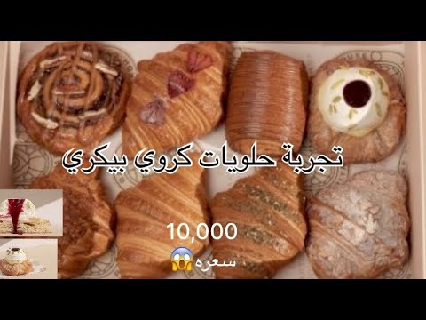تجربة حلويات كروي بيكري