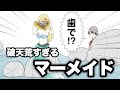 【アニメ】破天荒すぎるマーメイド