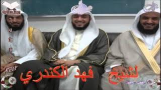 Sheikh Fahd Al-Khandari - Quran (72) Al-Jinn - سورة الجن