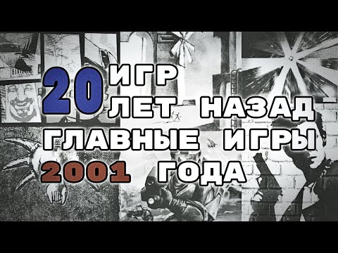 20 Самых Важных Игр 2001-го года