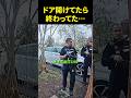 ドア開けてたら終わってた…