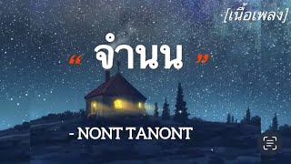 จำนน- NONT TANONT[เนื้อเพลง]