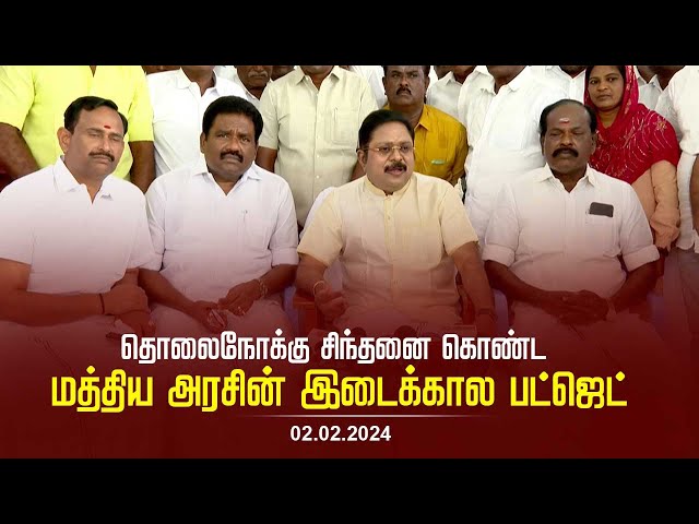 இடைக்கால பட்ஜெட்டில் விவசாயிகள் நலனுக்கான சிறப்பு திட்டங்கள் எதுவும் இல்லாதது ஏமாற்றம் | AMMK