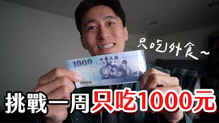 挑戰台北1周只吃1000元│素食真的很貴