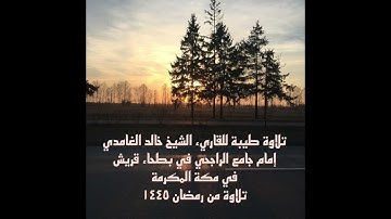 تلاوة خاشعة من خواتم سورة الفرقان القاريء خالد الغامدي حفظه الله إمام جامع الراجحي بمكة
