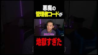 悪魔の管理者コードが地獄すぎた。