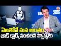 ఏఐతోనే మన అంతం..జాక్ క్లార్క్ సంచలన వ్యాఖ్యలు | Jack Clark Sensational Statement on AI | ABN Digital