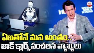 ఏఐతోనే మన అంతం..జాక్ క్లార్క్ సంచలన వ్యాఖ్యలు | Jack Clark Sensational Statement on AI | ABN Digital