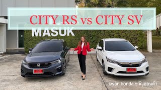 city rs เทาเมธิเออรอยด์ VS city sv ขาวแพททินั่มมุก ชุดแต่งรอบคัน by “kwan honda ขวัญฮอนด้า”