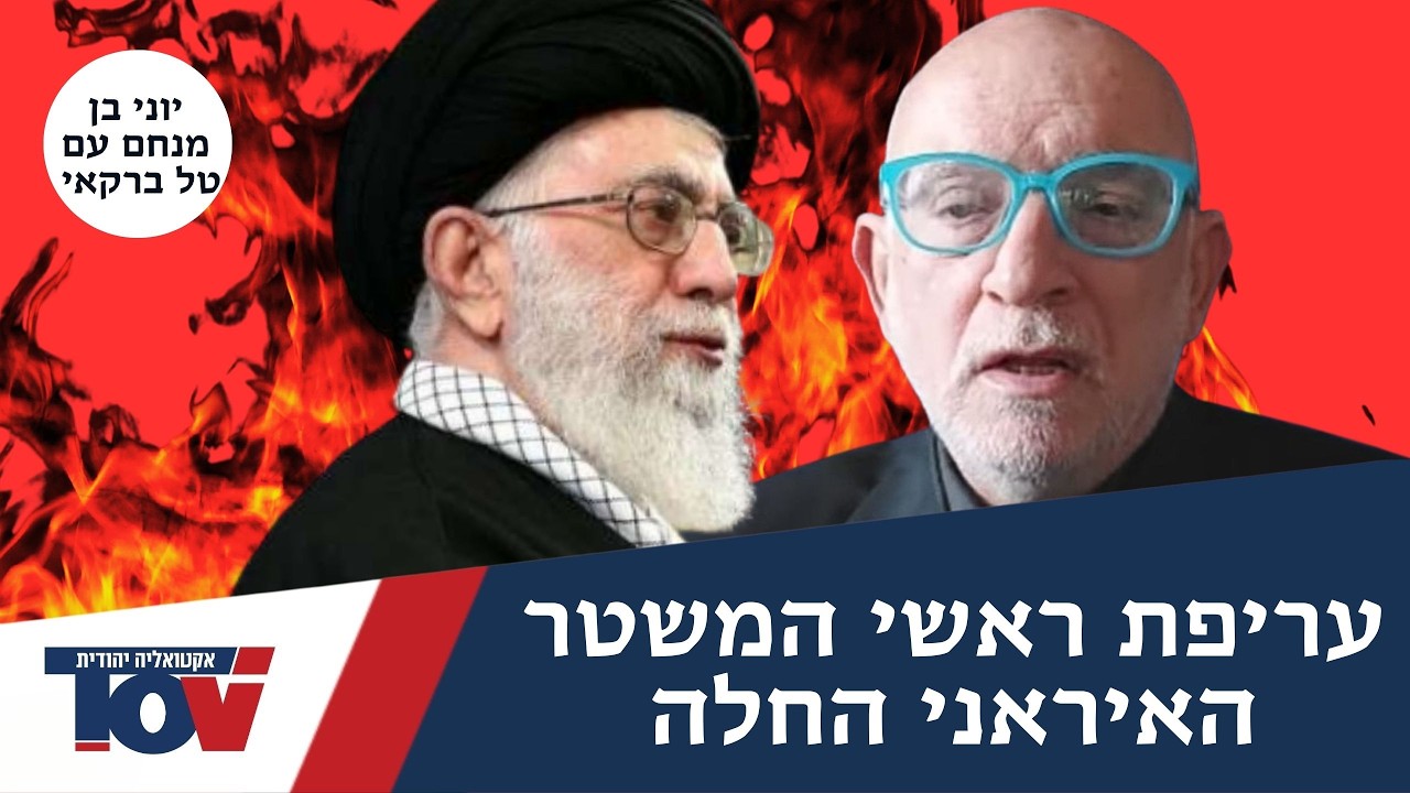 יוני בן מנחם: ההערכה עדיין היא שחוסל חמינאי