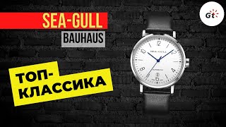 БАУХАУС / МЕХАНИКА / ДОСТУПНО / КРУТО СДЕЛАНО / Seagull Bauhaus