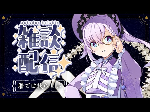 【雑談】修羅場を乗り越えるべくかまっていただく雑談