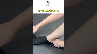 弾性ストッキング履き方【さいたま静脈瘤クリニック】