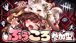 【DBD】ぶぅころコラボ参加型＠２やってくよ！！！