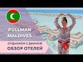 Лучший олинклюзив на Мальдивах отель Pullman Maldives