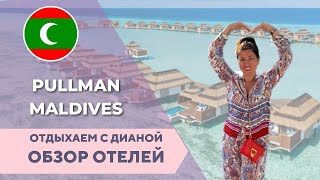 Лучший олинклюзив на Мальдивах отель Pullman Maldives