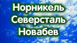 Фото Северсталь, ГМК Норникель - сплит, НоваБев Групп. Индекс МосБиржи. Обзор 22.03.2024