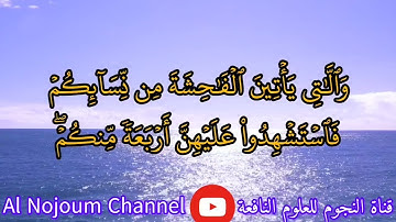 سورة النساء كاملة مكتوبة تلاوة القارئ محمد توفيق الشرفي . قناة النجوم للعلوم النافعة 