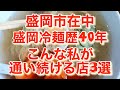 #盛岡冷麺#冷麺#岩手グルメ