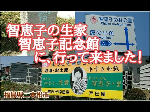 福島県二本松市 智恵子の生家 智恵子記念館に見学へ Youtube