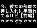 【コメ付き】今、彼女の部屋の押し入れに隠れてるけど【前編】【2ch】