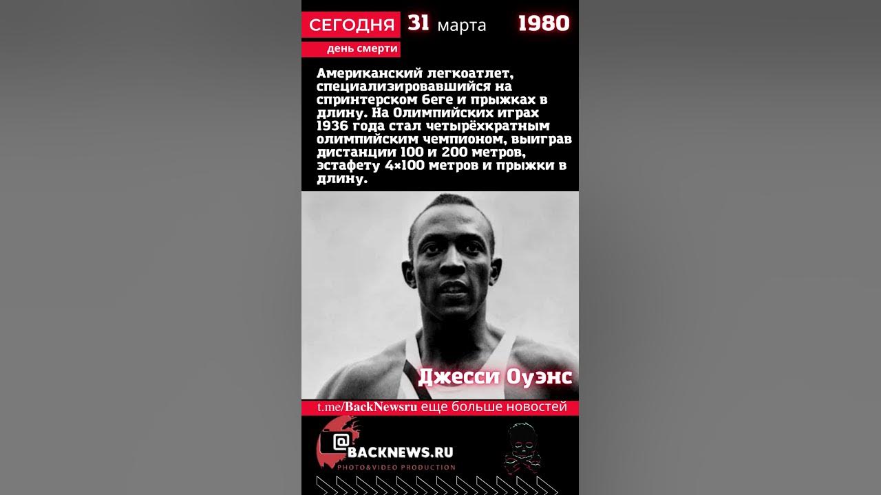 Сегодня, 31 марта день смерти Джесси Оуэнс - YouTube