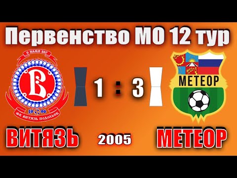 СШ Витязь - СШОР Метеор