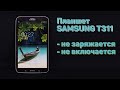 Планшет Samsung Т311 не заряжается и не включается