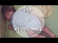 Как научить спать отдельно ребенка? Мой опыт