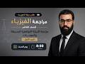 مراجعة الفيزياء الصف العاشر الحركه التوافقيه البسيطه والموجات الجزء الأول